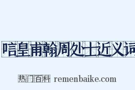 唁皇甫翰周处士近义词是什么意思的图片